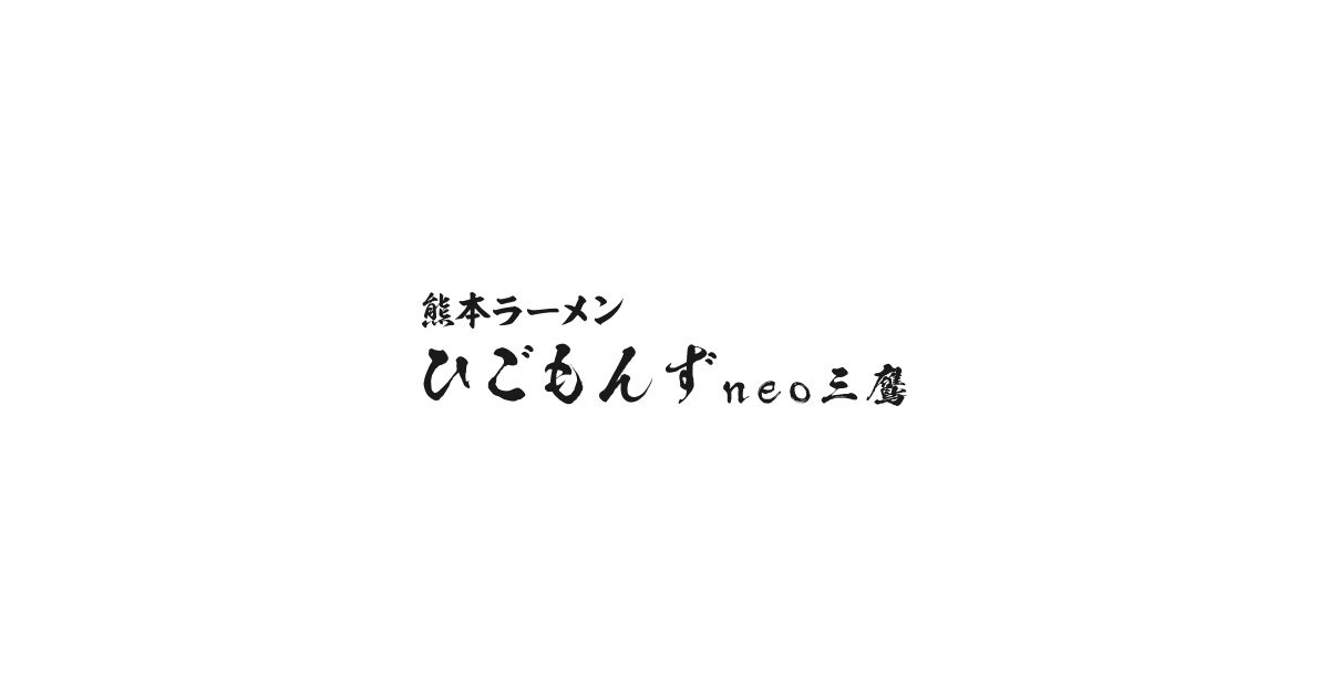 ひごもんず neo 三鷹｜JR三鷹駅南口(アトレ側)より徒歩約1分ラーメン屋